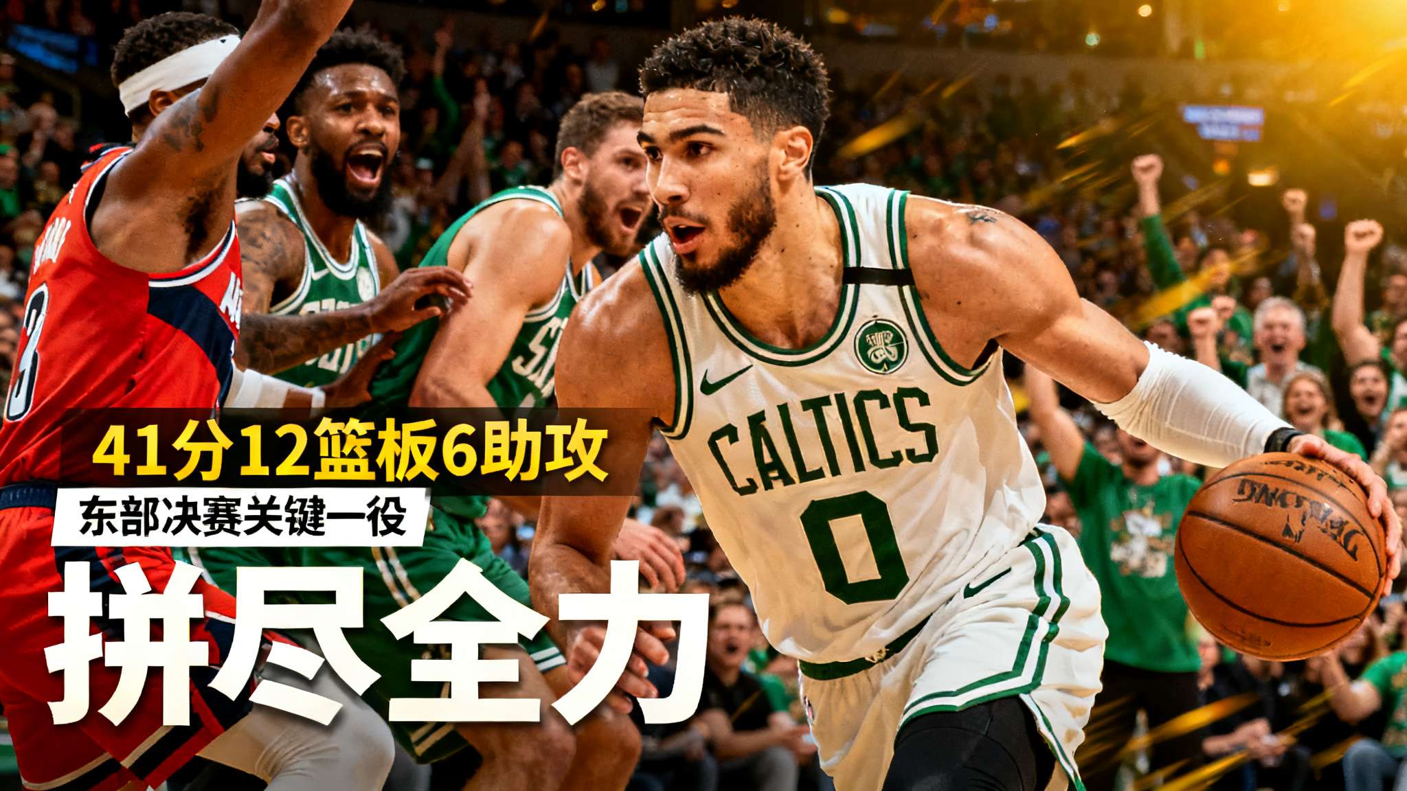 塔图姆:我已经拼尽全力,每打完一场比赛状态都会有所回升 塔图姆:我已经拼尽全力,每打完一场比赛状态都会有所回升